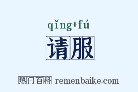 请服是什么意思的图片